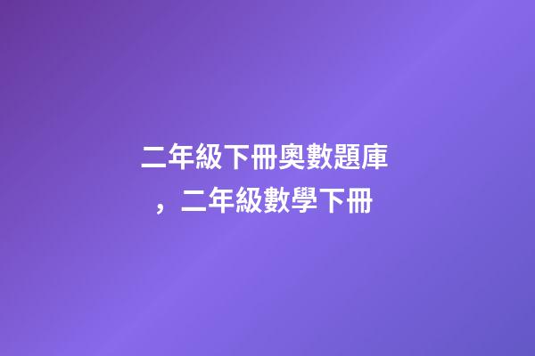 二年級下冊奧數題庫，二年級數學下冊